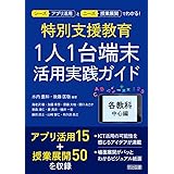 特別支援教育　１人１台端末活用実践ガイド　各教科中心編 (シーズ(アプリ活用)とニーズ(授業展開)でわかる!)