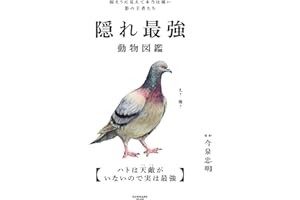 隠れ最強動物図鑑