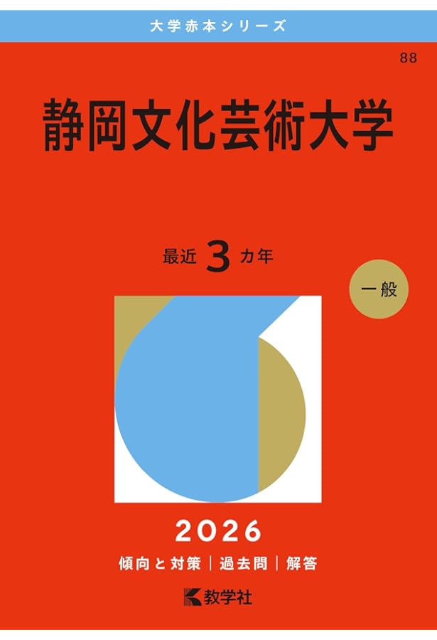 静岡文化芸術大学 (2025年版大学赤本シリーズ) | 教学社編集部 |本