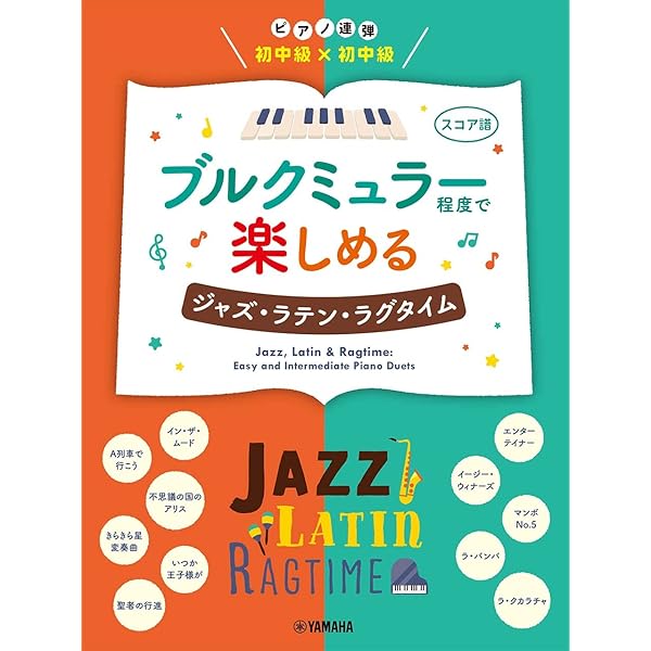 ピアノ連弾 JAZZアレンジで弾く ディズニー連弾 ~星に願いを~ 【CD付