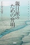 親日派のための弁明