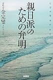 親日派のための弁明 (扶桑社文庫)