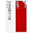 日本思想の言葉 神、人、命、魂 (角川選書 575)