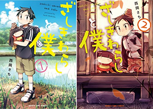 ざしきわらしと僕 西岡さち 画像 壁紙 漫画