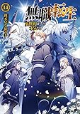 無職転生 ~異世界行ったら本気だす~ 14 (MFブックス)