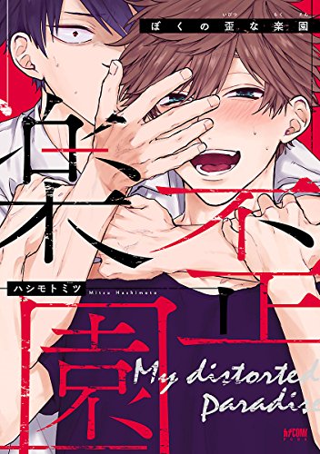 『ぼくの歪な楽園』