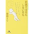 前進する日もしない日も (幻冬舎文庫 ま 10-5)