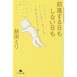 前進する日もしない日も (幻冬舎文庫 ま 10-5)