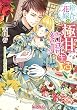 箱入り花嫁の極甘結婚生活 (ティアラ文庫)