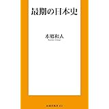 最期の日本史 (扶桑社ＢＯＯＫＳ新書)