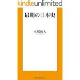最期の日本史 (扶桑社BOOKS新書)