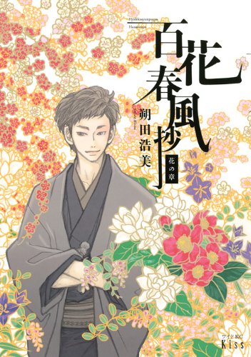 百花春風抄 花の章