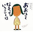 おおきくなるっていうことは (ピーマン村の絵本たち)