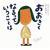 おおきくなるっていうことは (ピーマン村の絵本たち)
