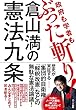 倉山満の憲法九条 ― 政府も学者もぶった斬り!