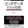 ビッグデータを支える技術―刻々とデータが脈打つ自動化の世界 (WEB+DB PRESS plus)