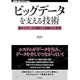 ビッグデータを支える技術―刻々とデータが脈打つ自動化の世界 (WEB+DB PRESS plus)