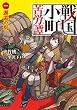 戦国小町苦労譚　1　邂逅の時 (アース・スターノベル)