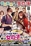徳川料理人の事件簿 1 (ノクスノベルス)