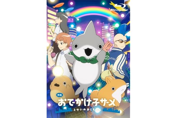 映画 おでかけ子ザメ とかいのおともだち 通常版Blu-ray [Blu-ray]