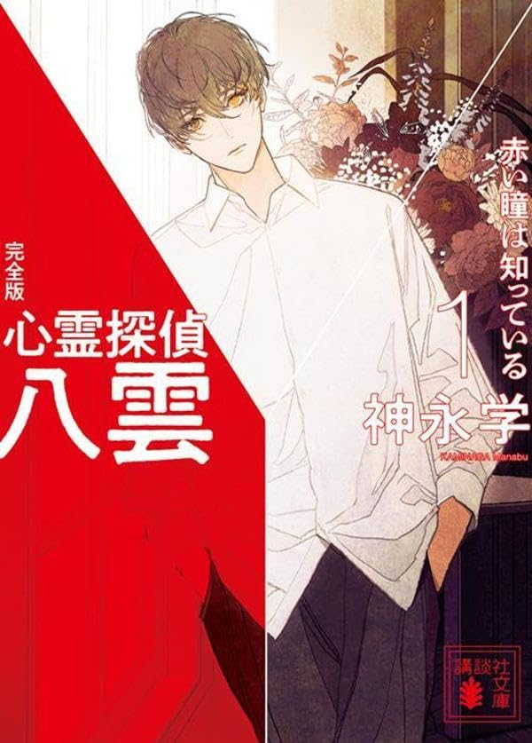神永学:心霊探偵八雲1 完全版 赤い瞳は知っている (講談社文庫)