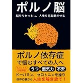 ポルノ脳: 脳をリセットし、人生を再起動させる