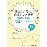 重症心身障害／医療的ケア児者　診療・看護実践マニュアル　改訂第２版