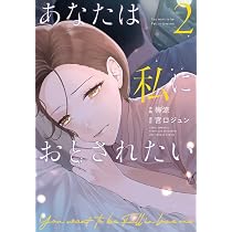 あなたは私におとされたい (1) (裏少年サンデーコミックス) | 宮口