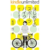 はじめてのスポーツバイク: 安全に走ろう