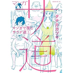 マンガ　サ道～マンガで読むサウナ道～（１） (モーニングコミックス)