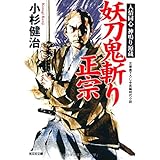 妖刀鬼斬り正宗: 人情同心・神鳴り源蔵 (光文社文庫 こ 15-26 光文社時代小説文庫)