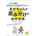 男の子女の子が欲しい! あかちゃんの産み分けがわかる本
