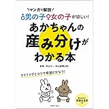 男の子女の子が欲しい! あかちゃんの産み分けがわかる本