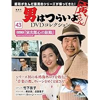 男はつらいよ　DVDマガジン　44巻 2486046_n.jpg