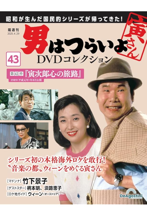 男はつらいよDVDコレクション 第44号(第43作 寅次郎の休日) [分冊百科