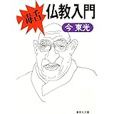 毒舌・仏教入門 (集英社文庫)
