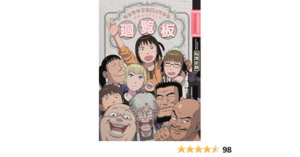 それでも町は廻っている 公式ガイドブック廻覧板 ヤングキングコミックス 石黒 正数 本 通販 Amazon