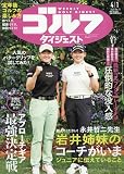 週刊ゴルフダイジェスト 2025年 4/1 号 [雑誌]