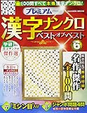 プレミアム漢字ナンクロ ベスト・オブ・ベストVOL.6 (Gakken Mook)