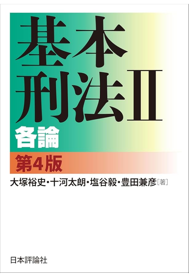 刑法各論〔第3版〕 (単行本) | 山口 厚 |本 | 通販 | Amazon