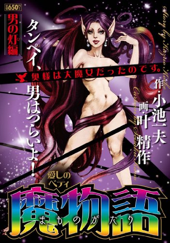 『魔物語 男の灯編―愛しのベティ』