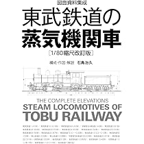 図面資料集成 東武鉄道の蒸気機関車［1/80縮尺改訂版］ | 石島 治久