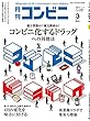 コンビニ 2018年 03月号 [雑誌]