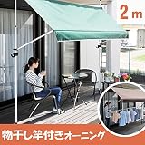 【物干し竿付き!】オーニング テント 2m幅 【グリーン】 前幕 組立不要 つっぱり式 200cm幅 日よけ サンシェード テラス ベランダ よしず
