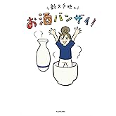 新久千映のお酒バンザイ!