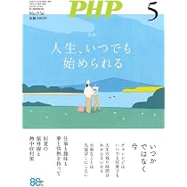PHP2026年5月号:人生、いつでも始められる | PHP編集部 |本 | 通販