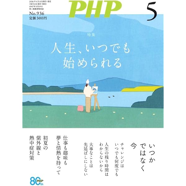 Amazon.co.jp: PHP2026年1月号:今日を笑って生きる つらいときこそ