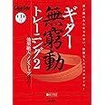ギター無窮動(むきゅうどう)トレーニング2 効果絶大のノンストップ練習 (総音符数23,000以上におよぶ模範演奏CD付) (Guitar Magazine)