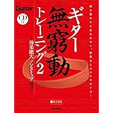 ギター無窮動(むきゅうどう)トレーニング2 効果絶大のノンストップ練習 (総音符数23,000以上におよぶ模範演奏CD付) (Guitar Magazine)