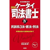 ケータイ司法書士IV 2026: 民訴系3法・憲法・刑法 | 森山和正